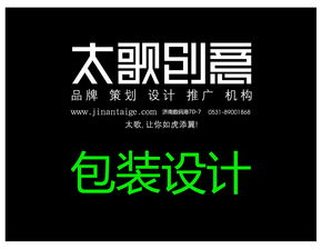 濟南太歌廣告包裝設計 創新與美學的完美融合